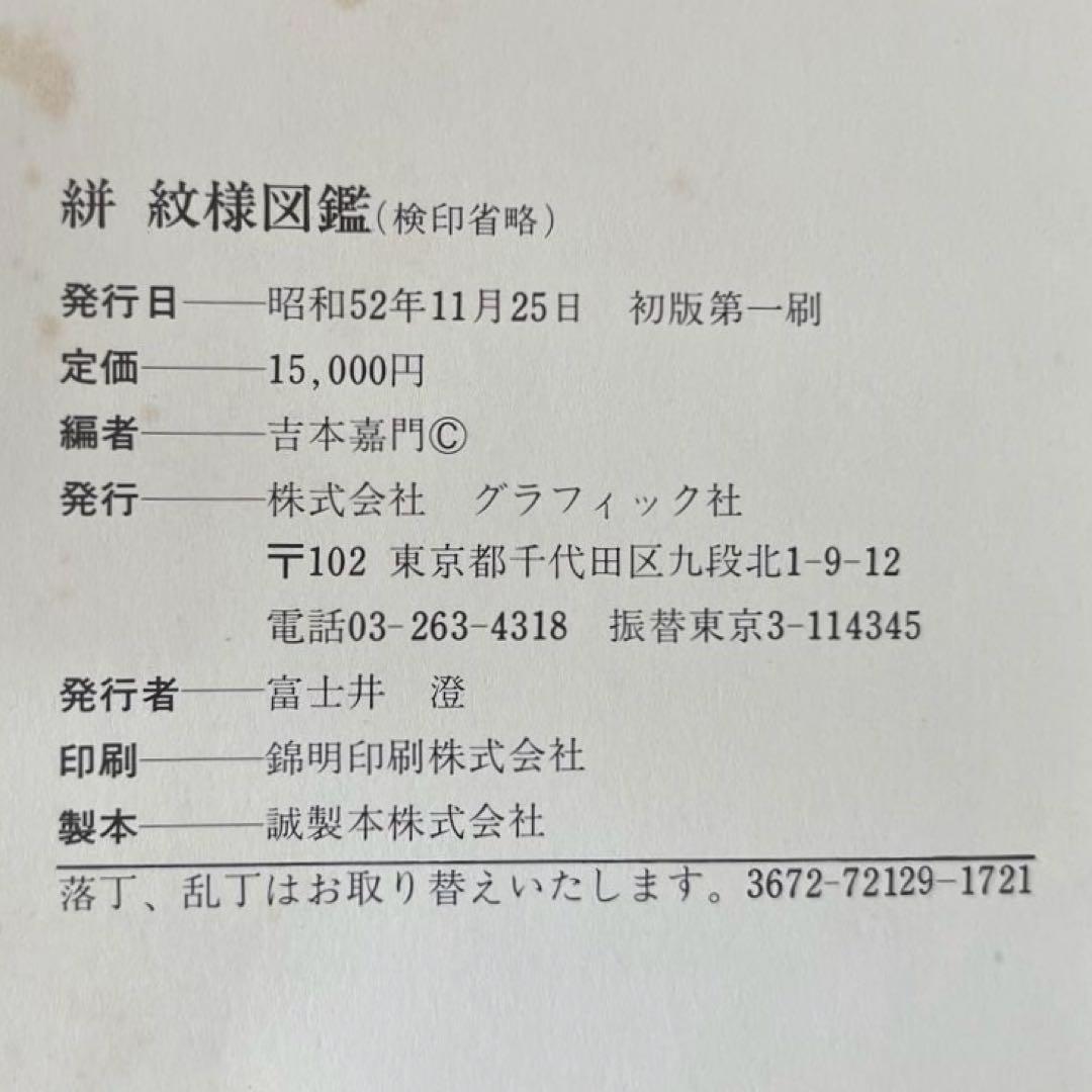 “初版本”絣 紋様図鑑　吉本嘉門　グラフィック社