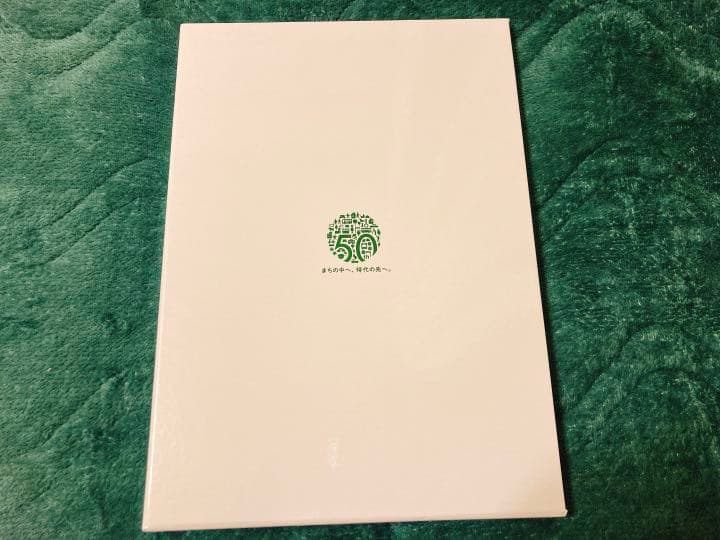 宮城交通50周年社史セット