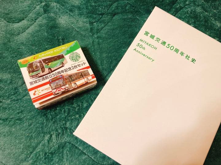 宮城交通50周年社史セット