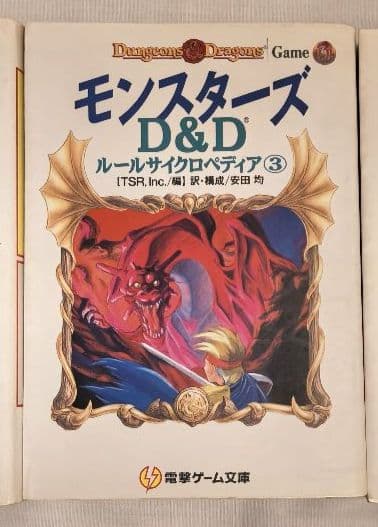 D&D ルールサイクロペディア　1〜3巻、リプレイ『ミスタラ黙示録』