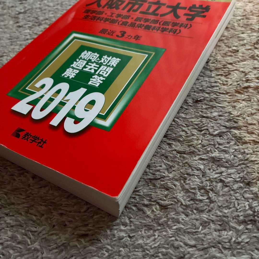 大阪公立大学 過去問集 3冊セット　理系　工学部　理学部　医学部　前期