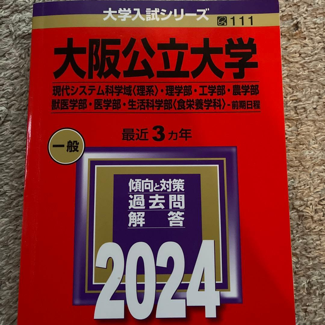 大阪公立大学 過去問集 3冊セット　理系　工学部　理学部　医学部　前期