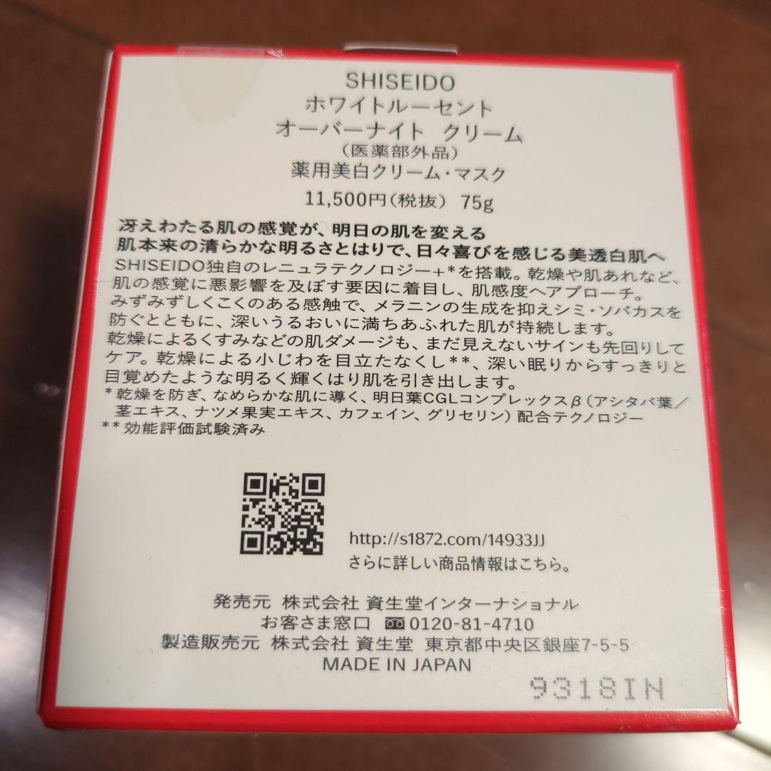 みんSHISEIDO WHITE LUCENT ナイトクリーム75g