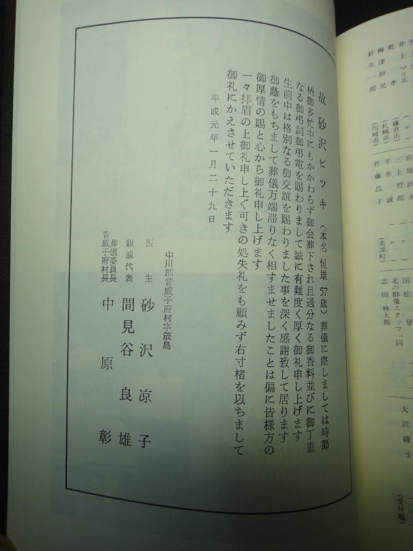 木馬に乗ったビッキ 故 砂澤ビッキ 葬儀記録 1989年 アイヌ 彫刻家