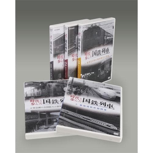 時代と歩んだ国鉄列車 DVD-BOX 全5枚
