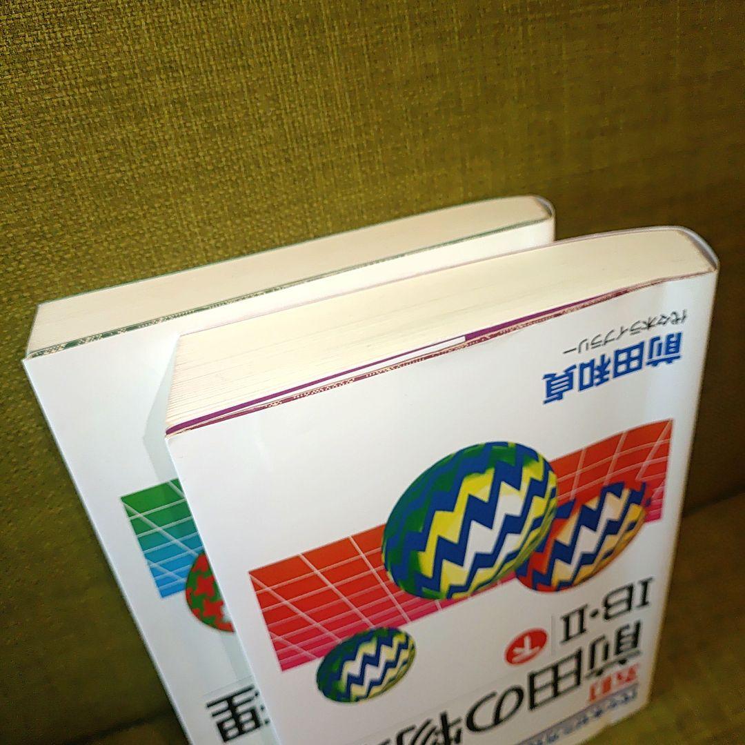 前田の物理ⅠB・Ⅱ : 代々木ゼミ方式 上下　2冊セット