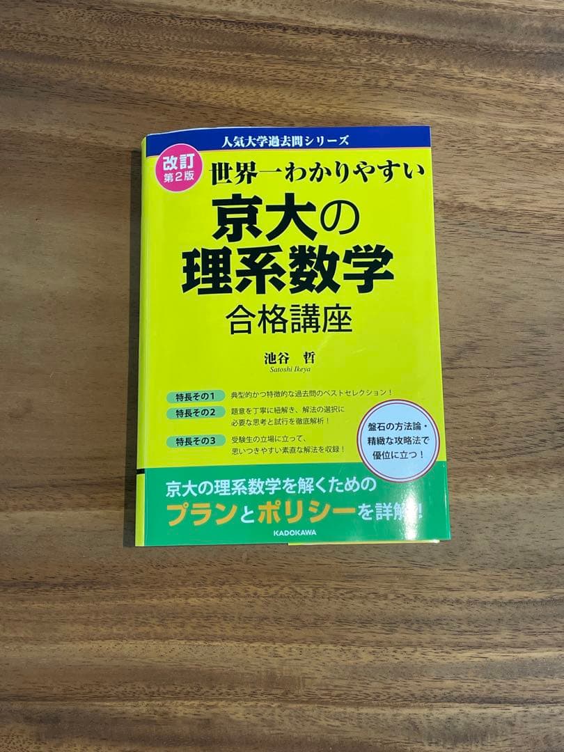 【半額】【バラ売り可】京都大学理系参考書まとめ売り