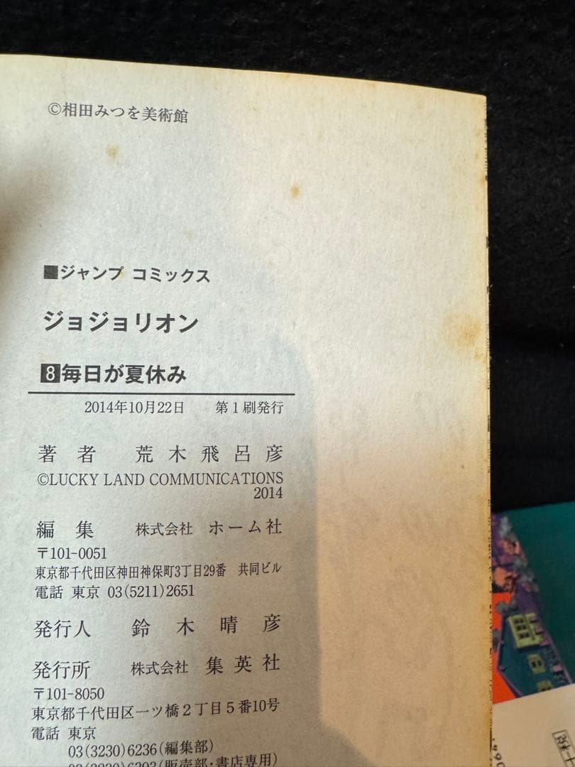 ジョジョの奇妙な冒険第8部 ジョジョリオン  全巻 荒木飛呂彦
