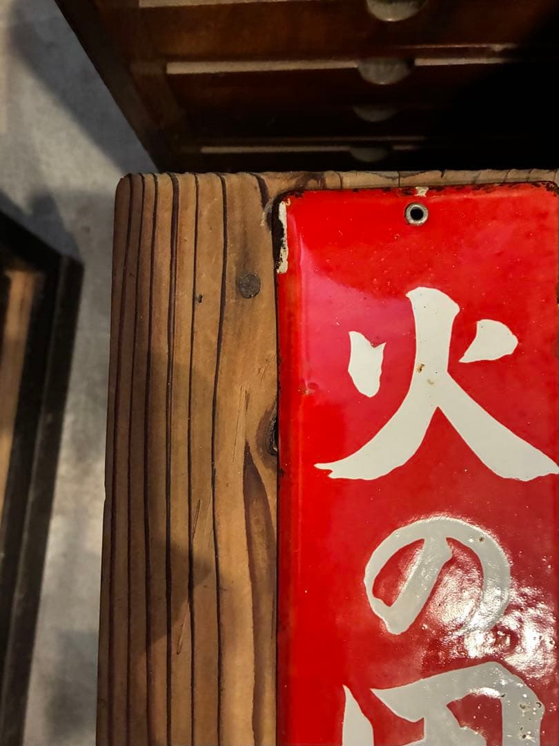 レトロホーロー看板　火の用心