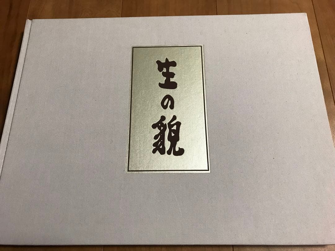 署名　岩波書店 濱谷浩 写真集成 地の貌・生の貌 1940－1980