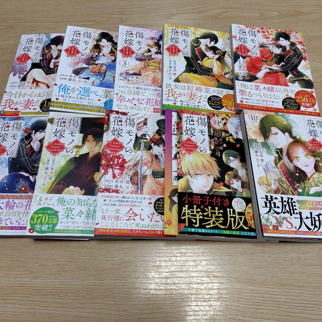 傷モノの花嫁 1-10巻セット 9巻特装版付き　既刊全巻