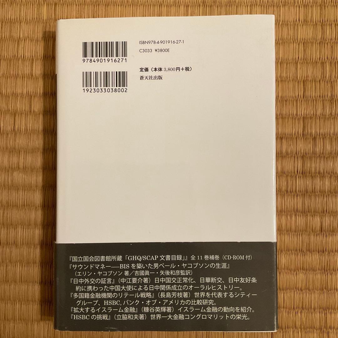 国際決済銀行の20世紀 - 矢後和彦 著