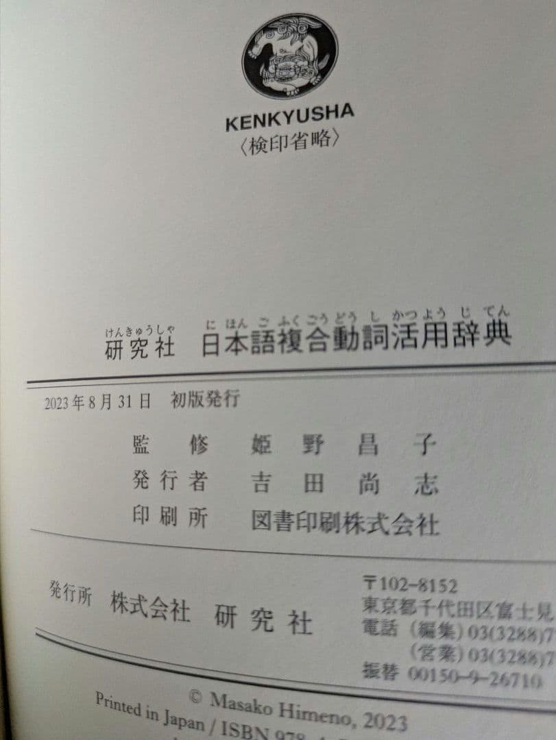 【新品・未使用】『日本語複合動詞活用辞典』研究社