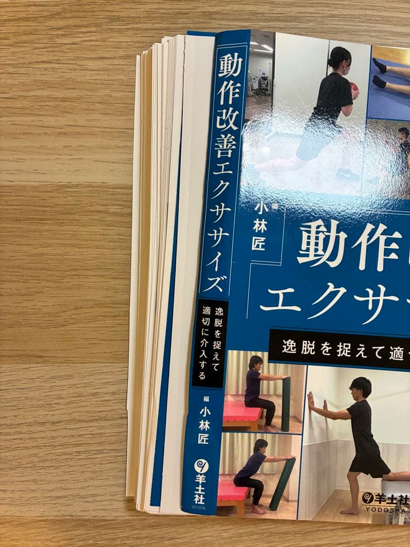 【裁断済】動作改善エクササイズ 小林匠