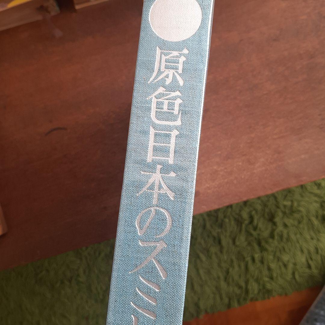 原色日本のスミレ 初版第1刷