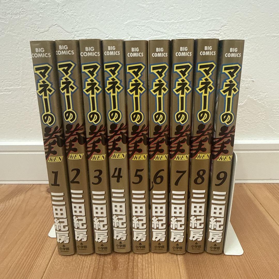 マネーの拳 1-9巻　セット　非全巻　全て初版