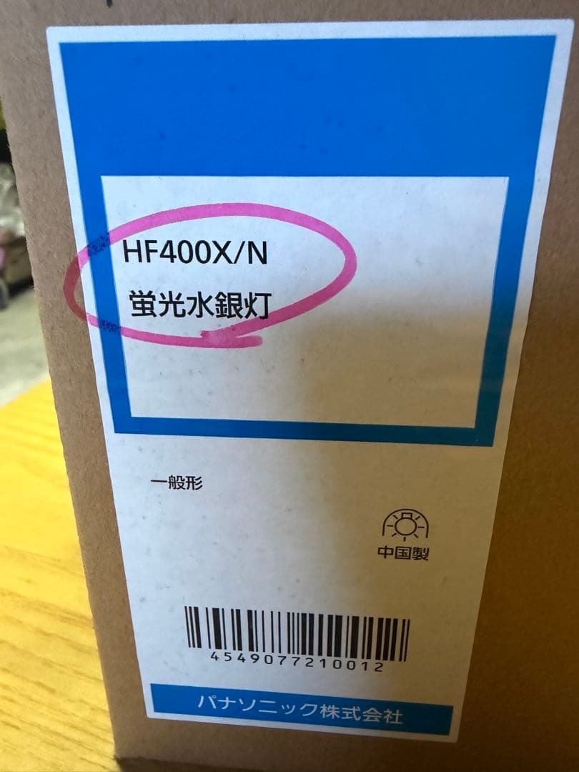 【新品未使用】Panasonic HF400X/N 蛍光水銀灯 2個セット