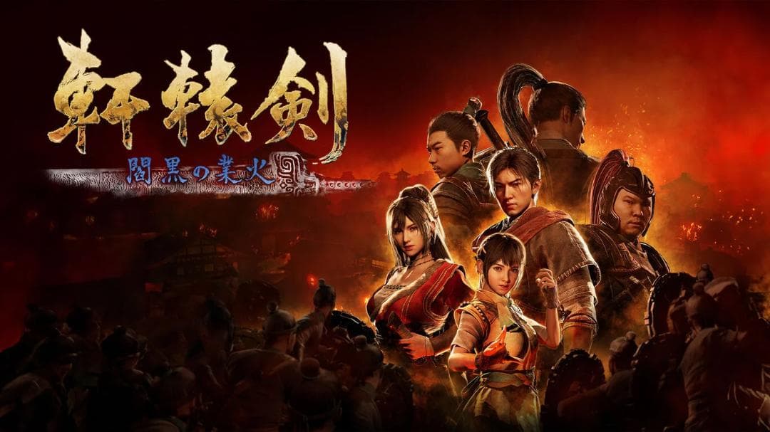 【新品】軒轅剣 閻黒の業火 限定版（Xuan Yuan Sword 7）