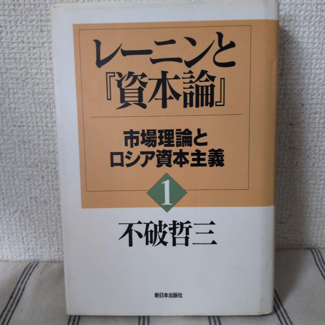 【まとめ買い値引き★】不破哲三著　レーニンと『資本論』 全7巻セット