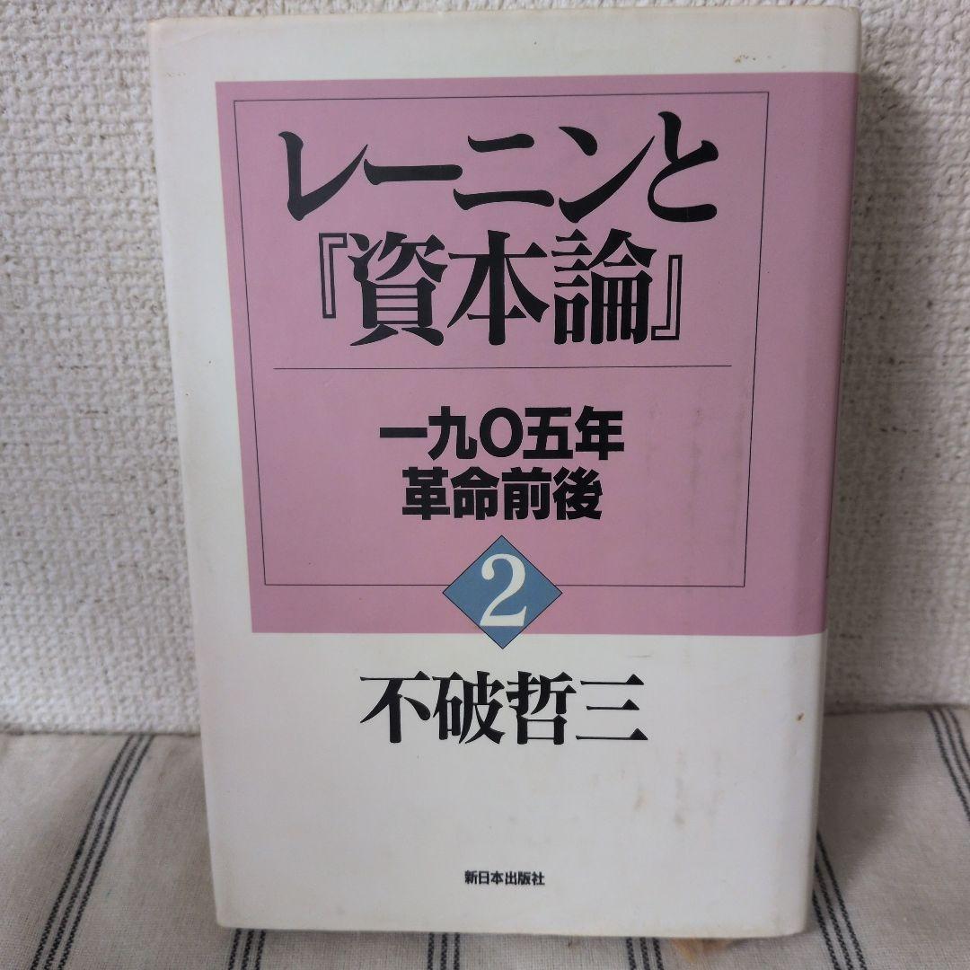 【まとめ買い値引き★】不破哲三著　レーニンと『資本論』 全7巻セット