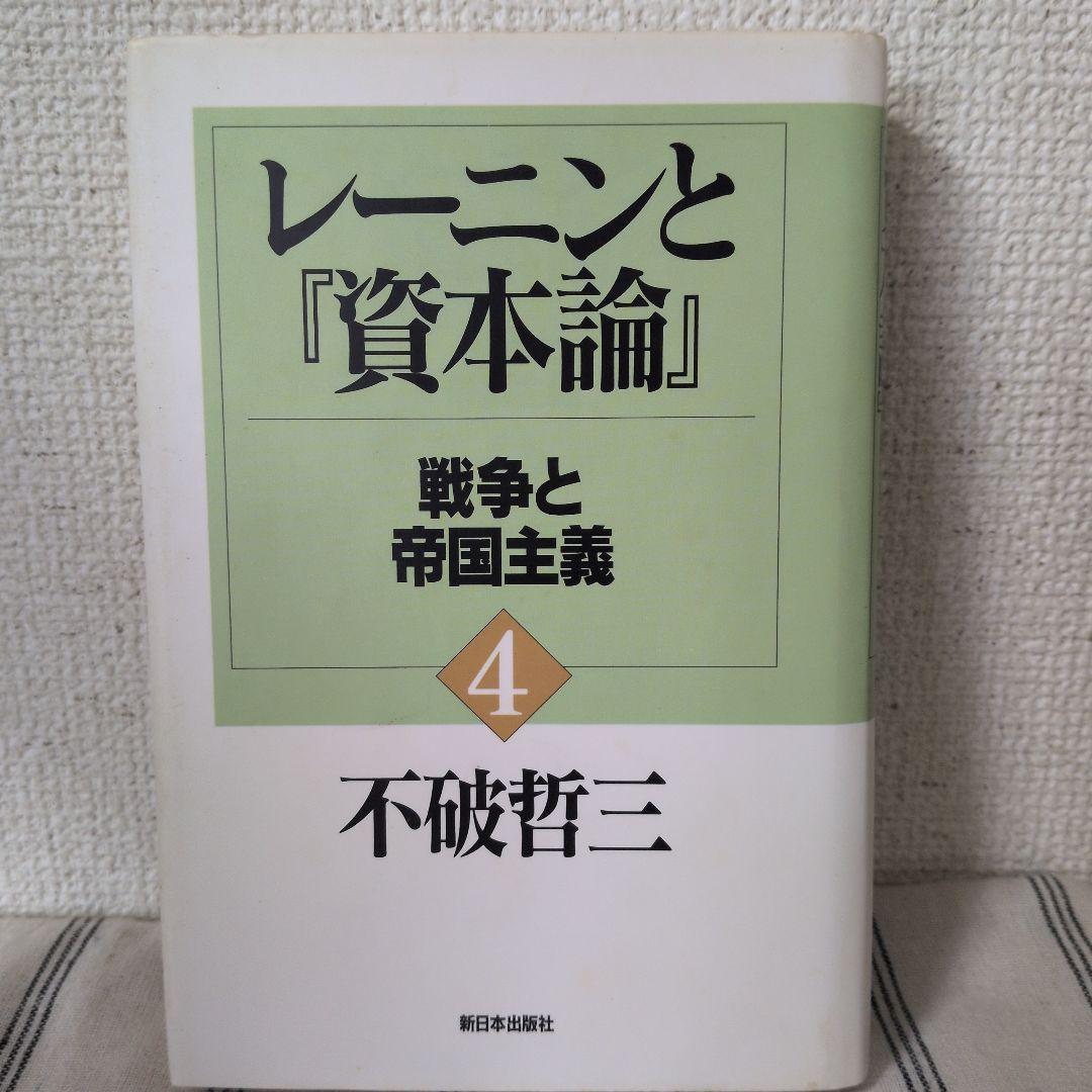 【まとめ買い値引き★】不破哲三著　レーニンと『資本論』 全7巻セット