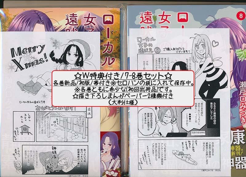 ☆特典7点付き [瀬戸口 みづき] ローカル女子の遠吠え5-8巻