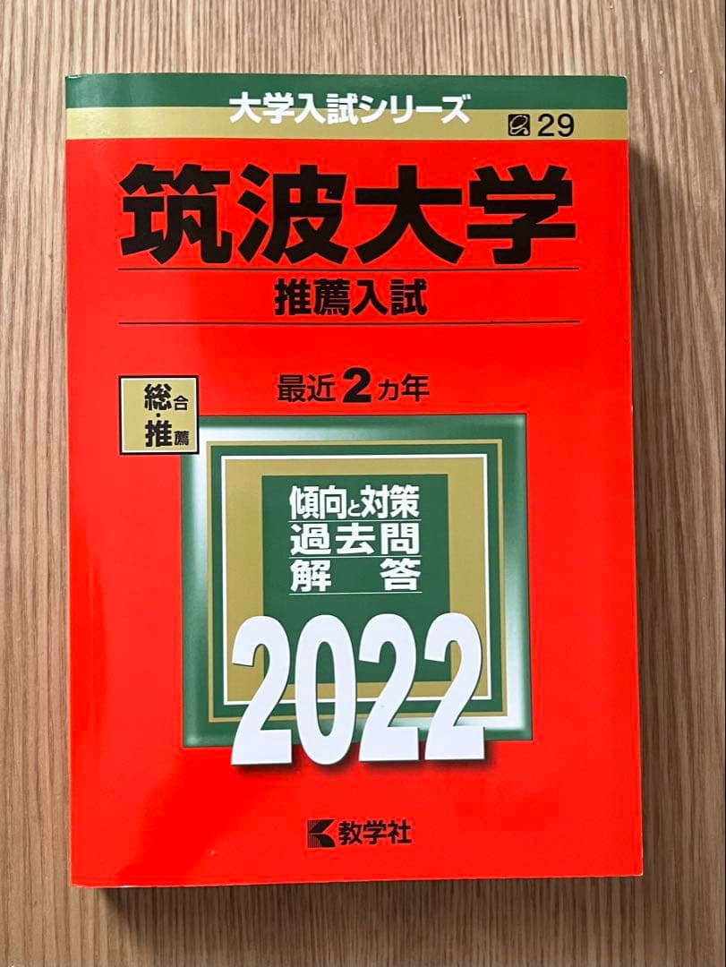 筑波大学 推薦入試 問題集 2022・2024 赤本