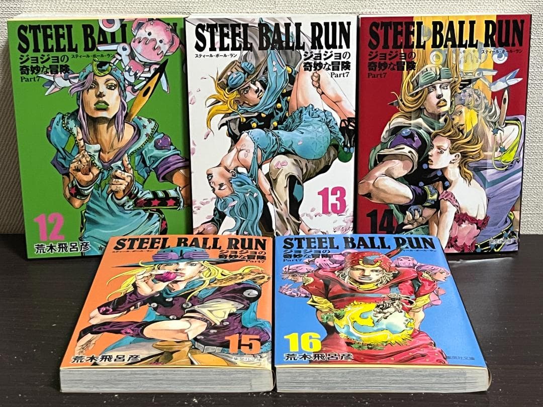 STEEL BALL RUN(集英社文庫) 1-16巻セット /全巻セット