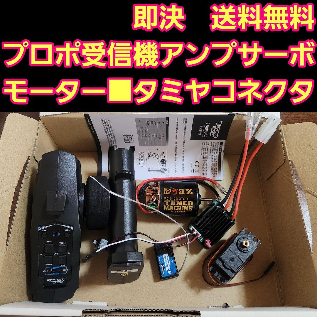 新品 メカ　　②　　ラジコン 2.4G プロポ 受信機 アンプ サーボ モーター