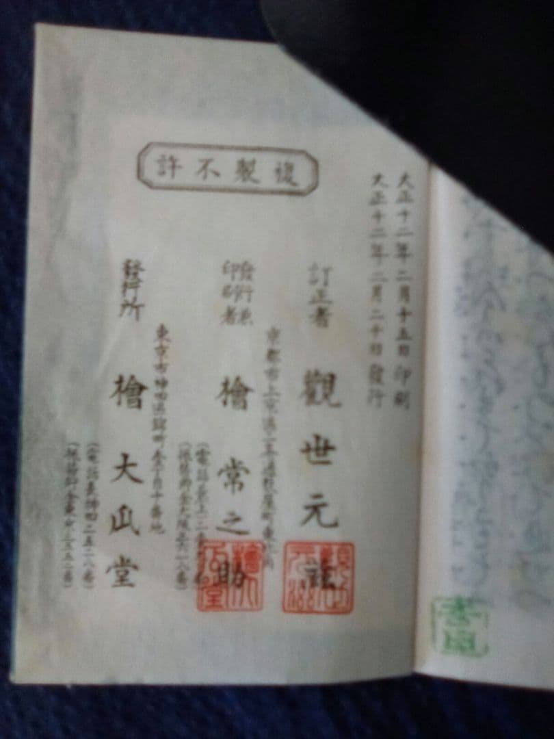 (希少本)　観世袖珍正本　大正改版(豆本)　34冊