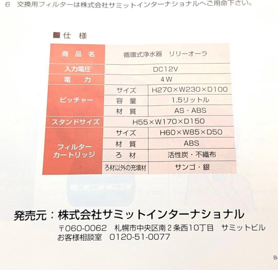 サミットインターナショナル リリーオーラ 循環式浄水器 未使用品
