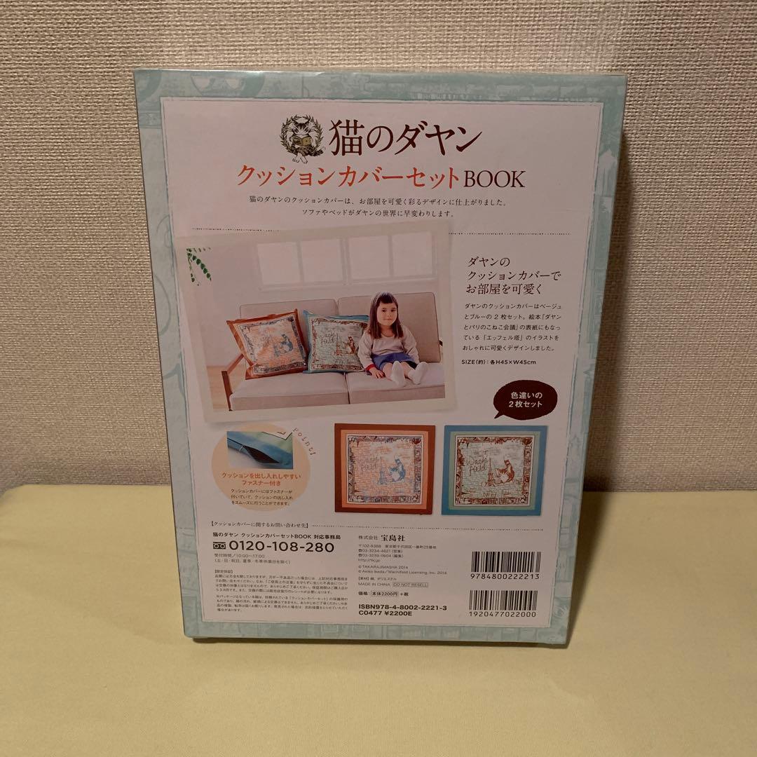 猫のダヤン　クッションカバーセットBOOK