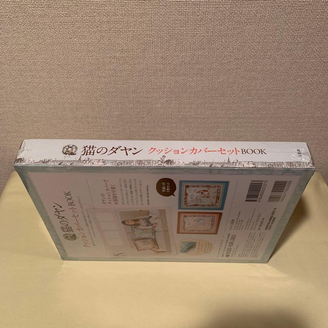 猫のダヤン　クッションカバーセットBOOK