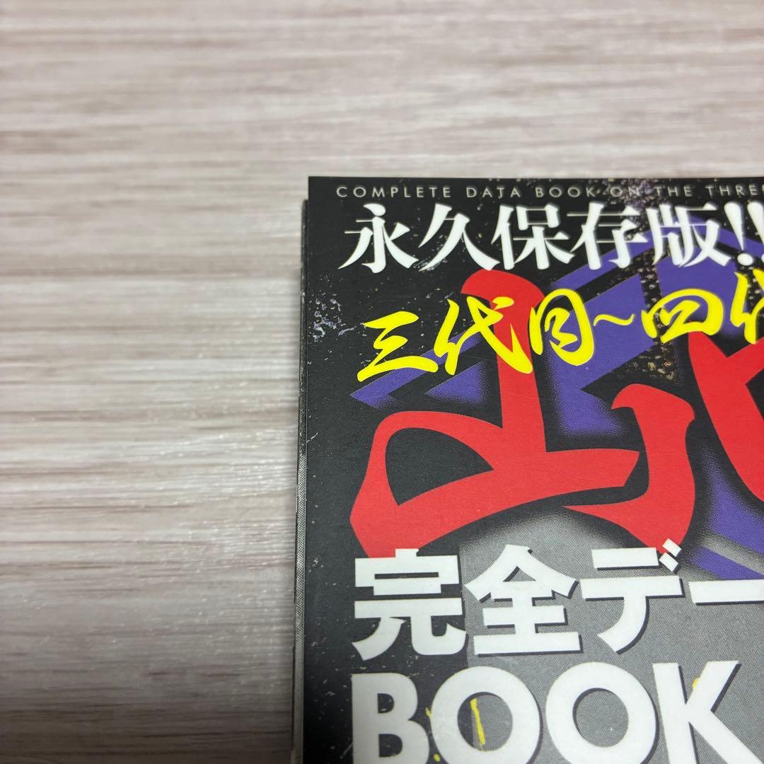 山口組完全データBOOK 激動の全国侵攻編 永久保存版!!: 三代目~四代目…