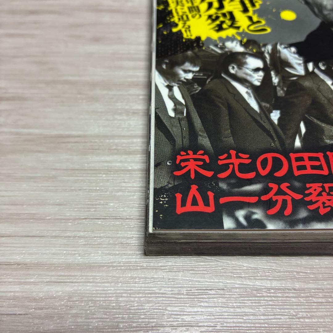 山口組完全データBOOK 激動の全国侵攻編 永久保存版!!: 三代目~四代目…