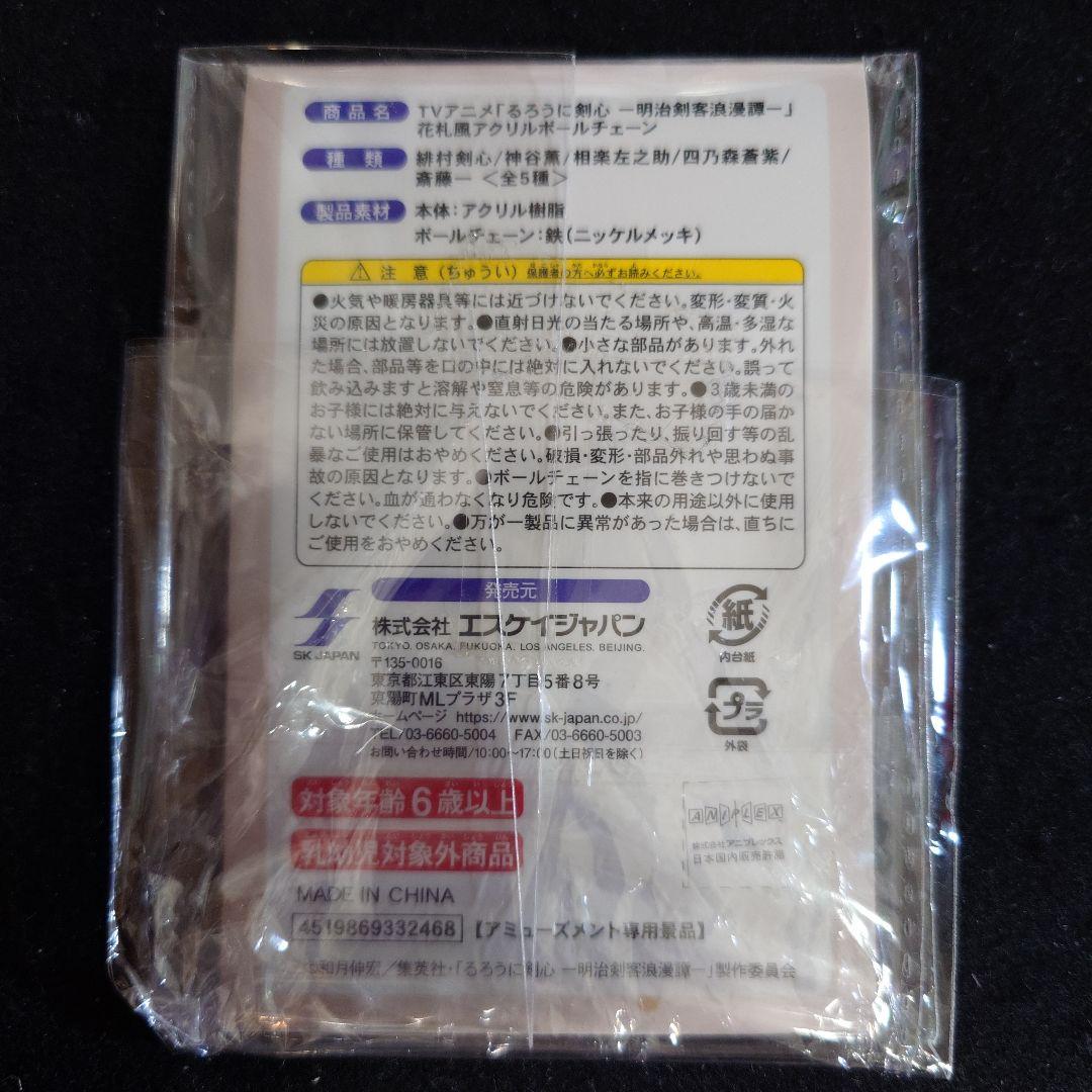 レア商品　るろうに剣心 あかよろし 花札風アクリルボールチェーン 蒼紫