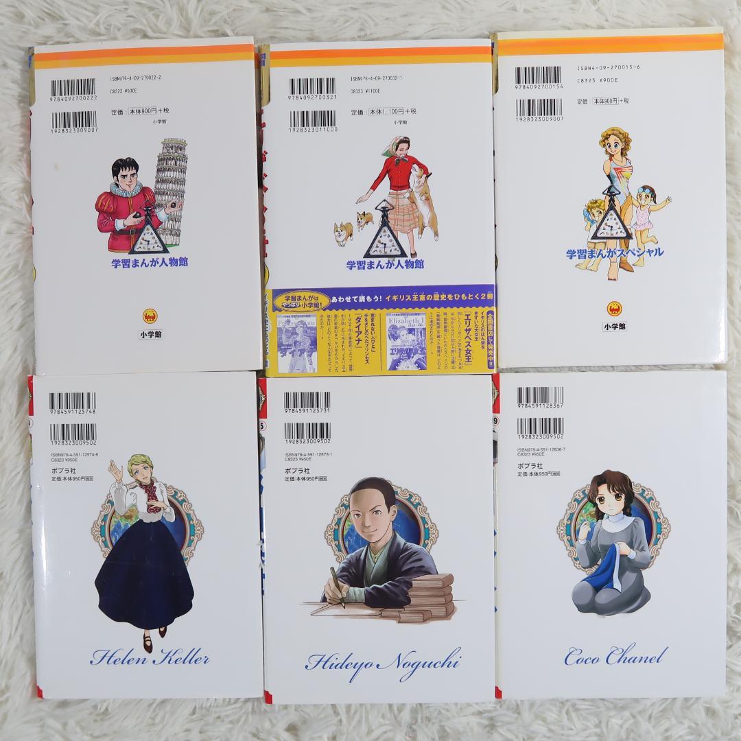 小学館版学習まんが人物館＆ポプラ社コミック版世界の伝記 他28冊セット