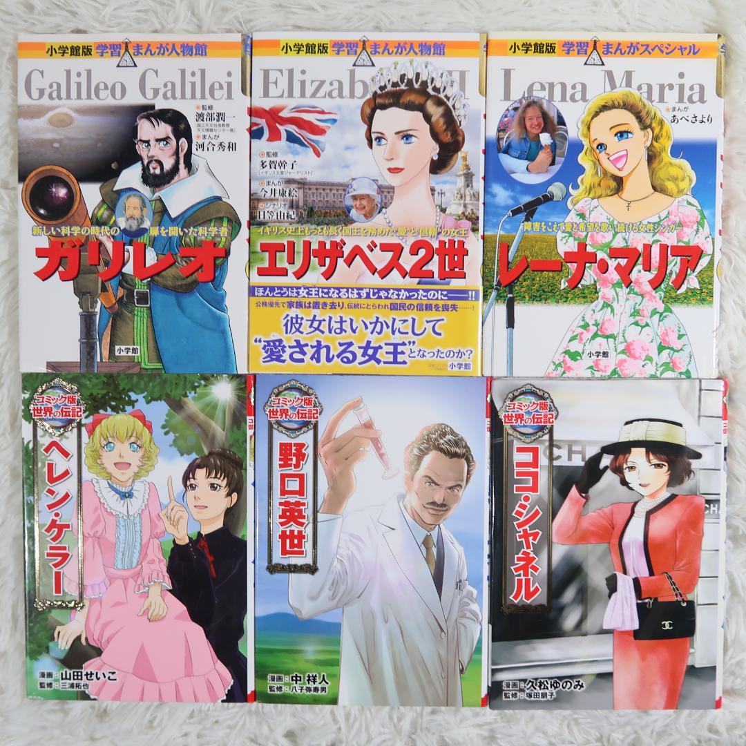 小学館版学習まんが人物館＆ポプラ社コミック版世界の伝記 他28冊セット