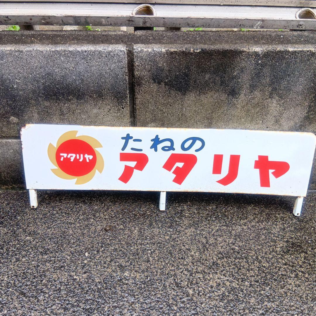 たねのアタリヤ 看板