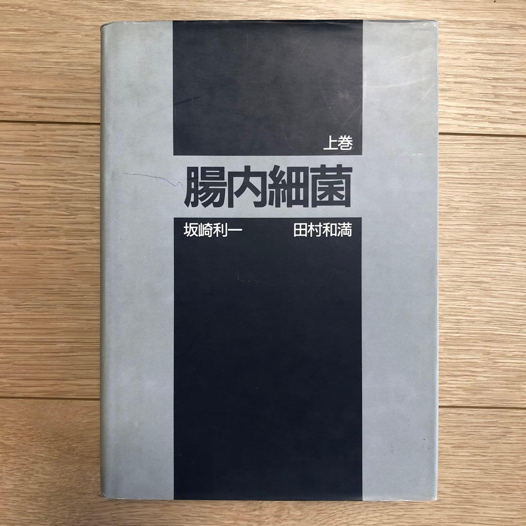 腸内細菌　上下巻セット