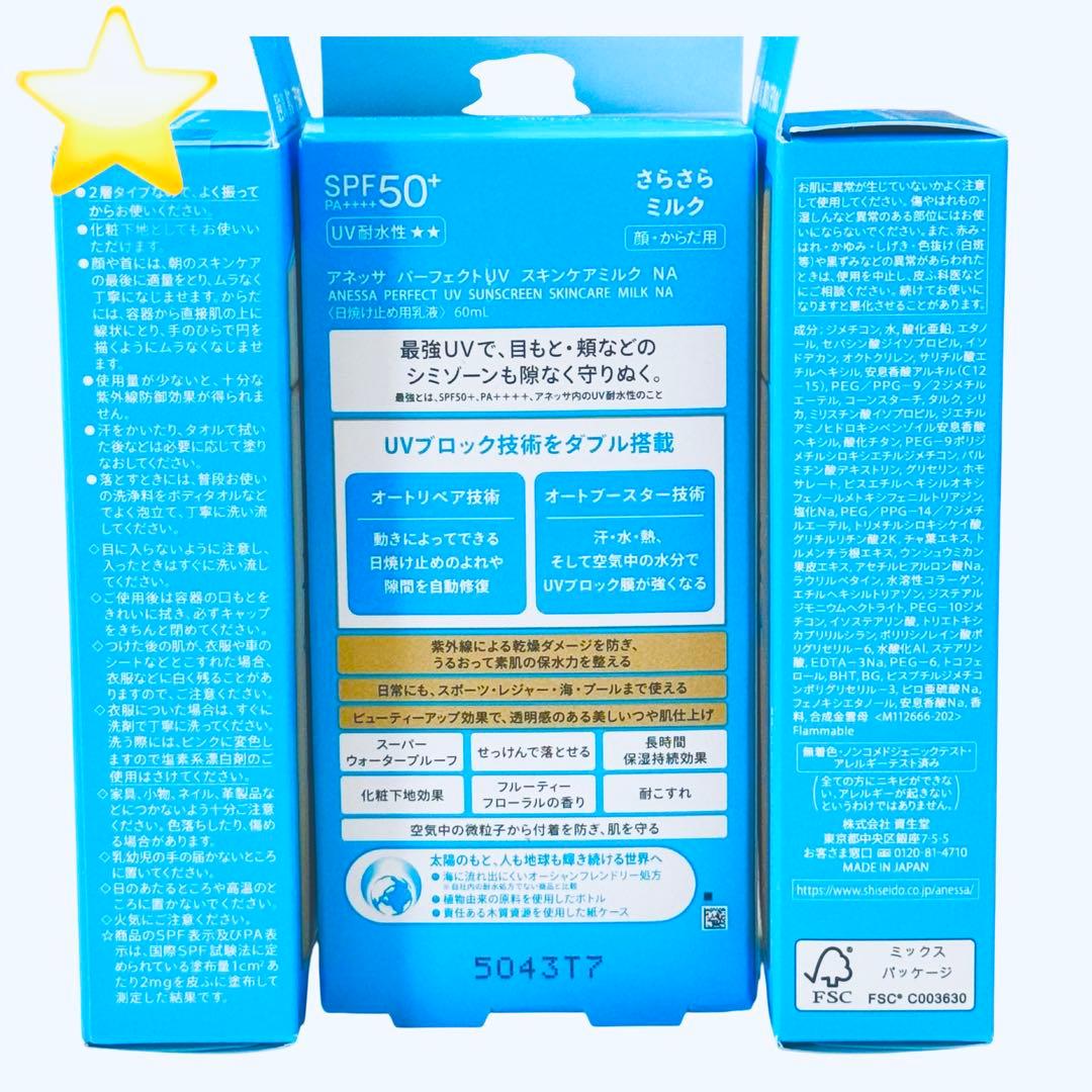 ★新品★ ANESSA パーフェクトUV スキンケアミルク 60mL 3本セット