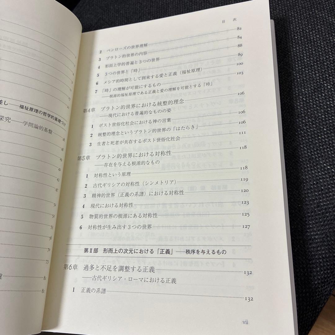 福祉原理の源流を探る 中村剛著