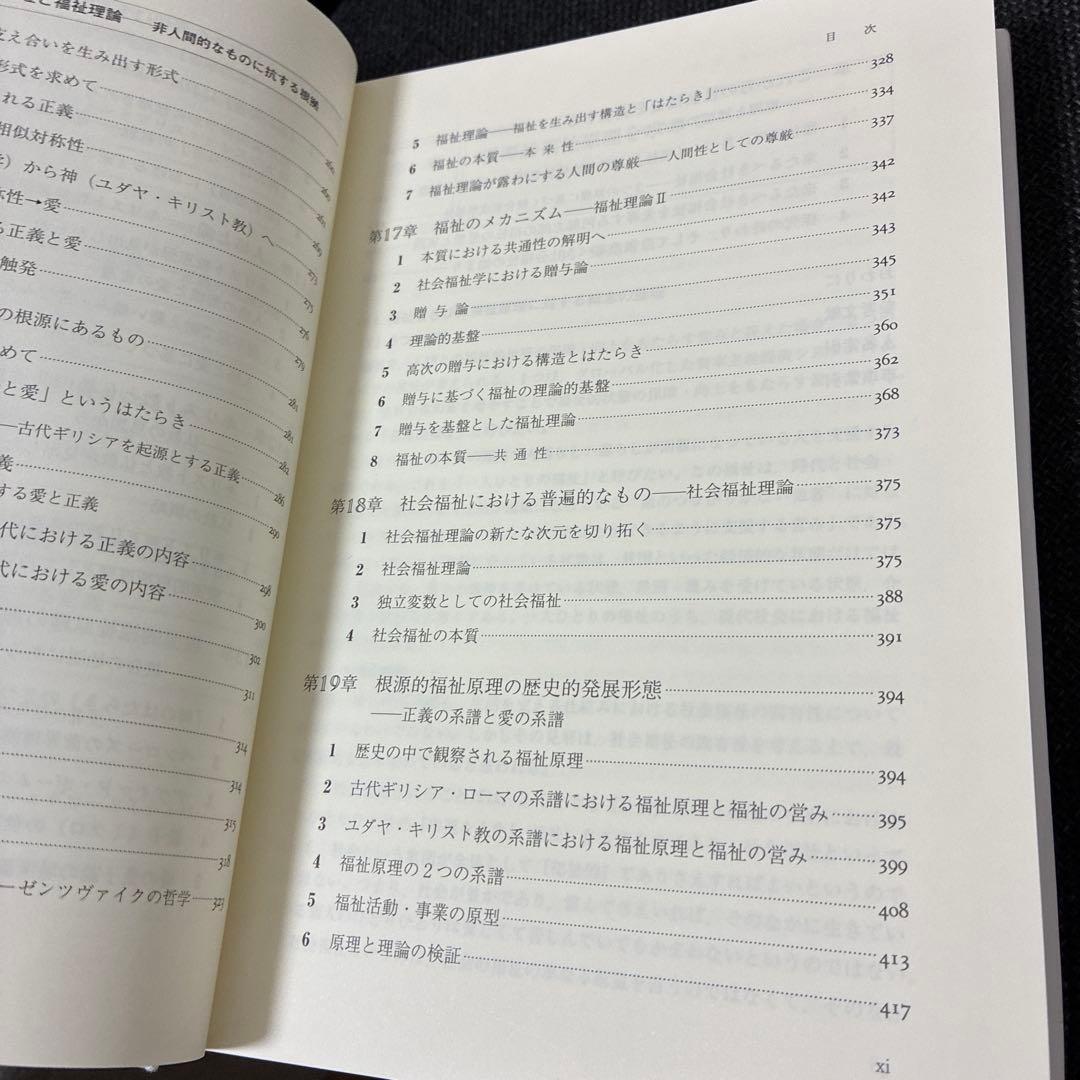 福祉原理の源流を探る 中村剛著