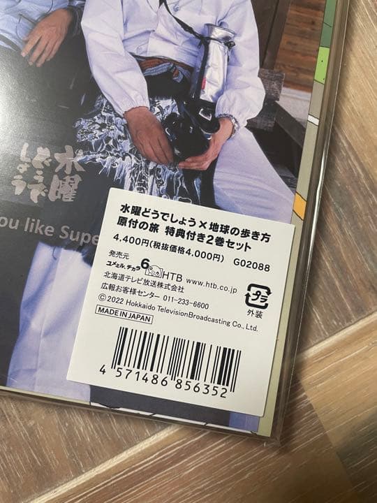 水曜どうでしょう原付の旅2冊セット