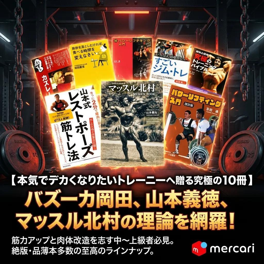 ● 筋トレ BIG3 ボディビル 究極のトレーニング本 10冊 マッスル北村 ●