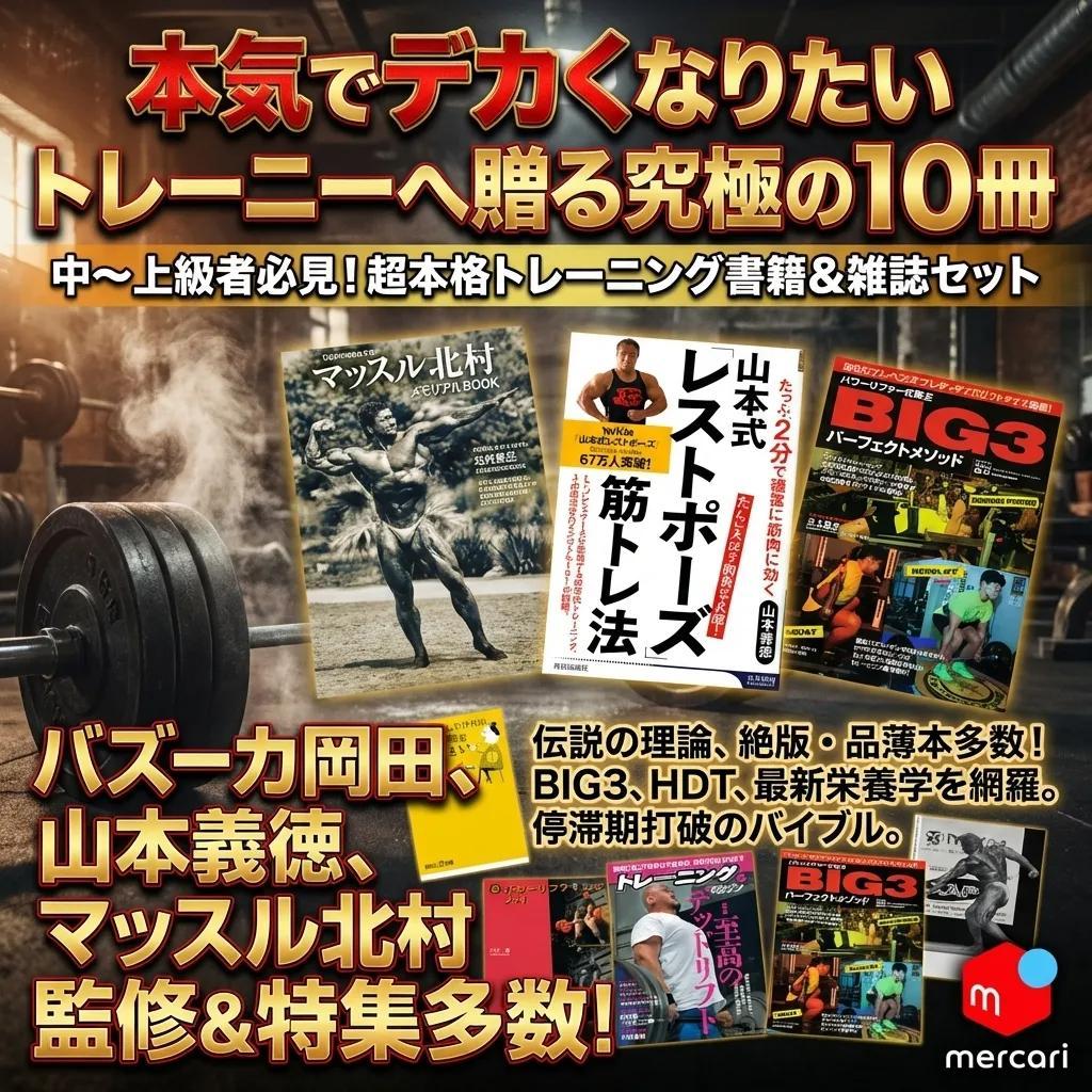● 筋トレ BIG3 ボディビル 究極のトレーニング本 10冊 マッスル北村 ●