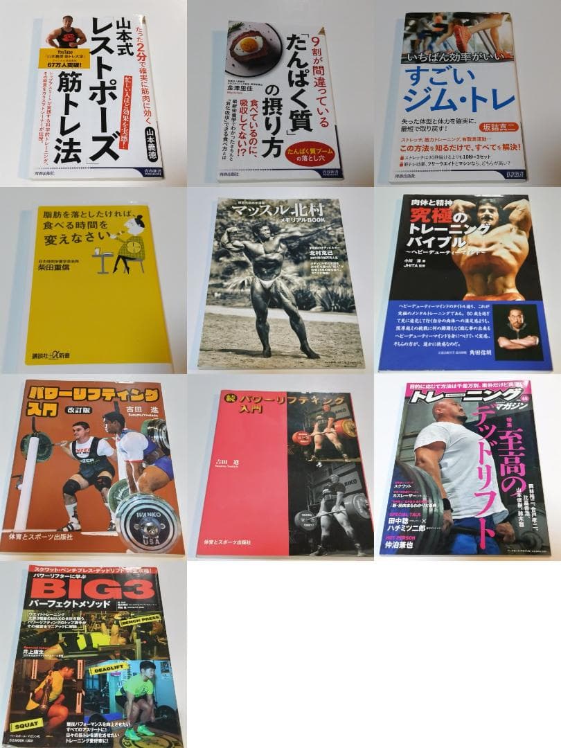 ● 筋トレ BIG3 ボディビル 究極のトレーニング本 10冊 マッスル北村 ●