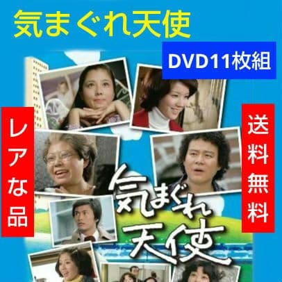 レア 気まぐれ天使 DVD 全11巻セット 大原麗子 石立鉄男