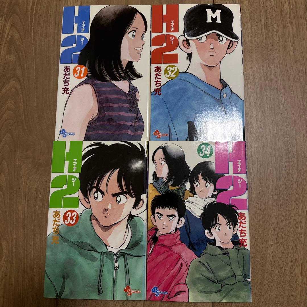 【H2】 エイチツー 全34巻セット 初版本あり ヤケ少なめ あだち充