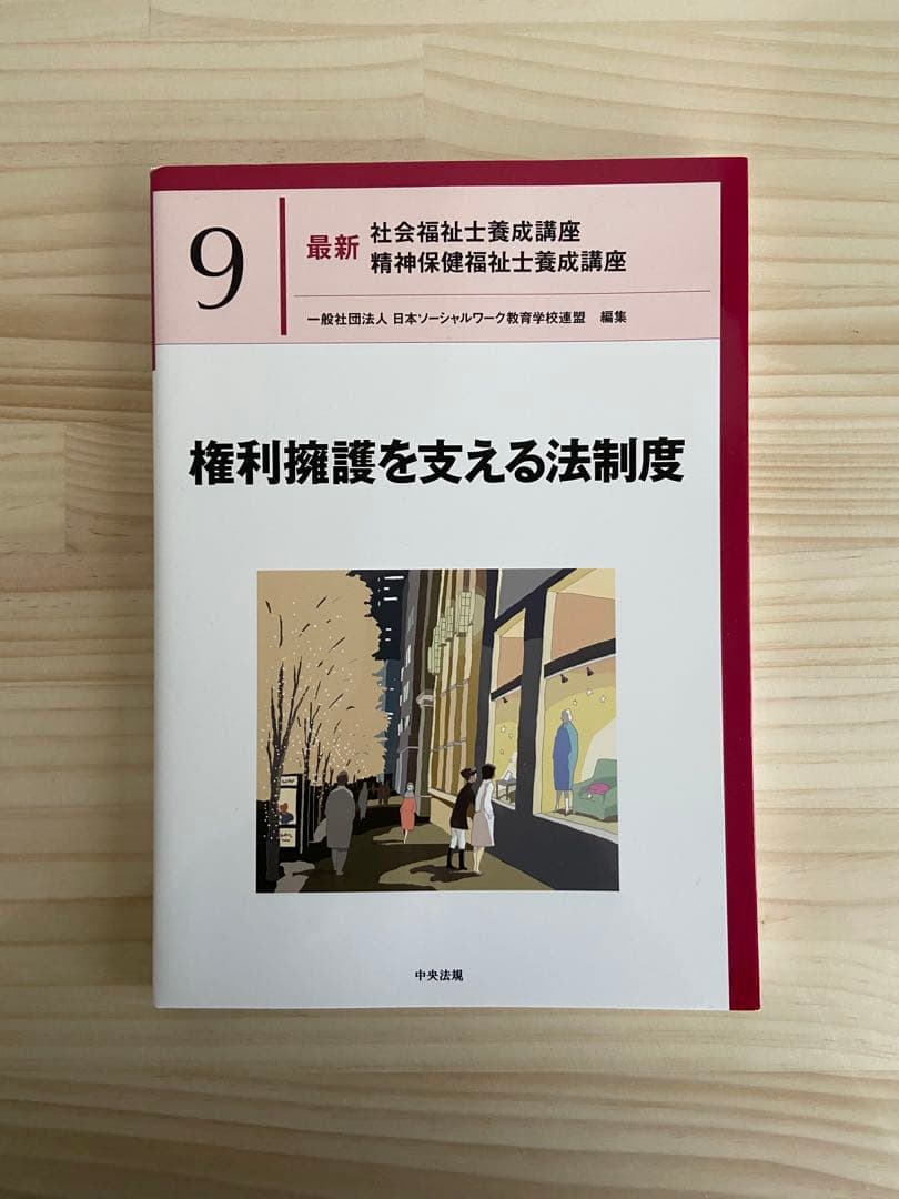 【最終値下げ】社会福祉士・精神保健福祉士国家試験共通科目テキストセット　中央法規